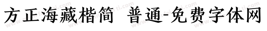 方正海藏楷简 普通字体转换
